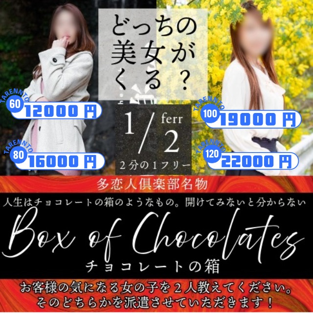 多恋人倶楽部名物『チョコレートの箱』