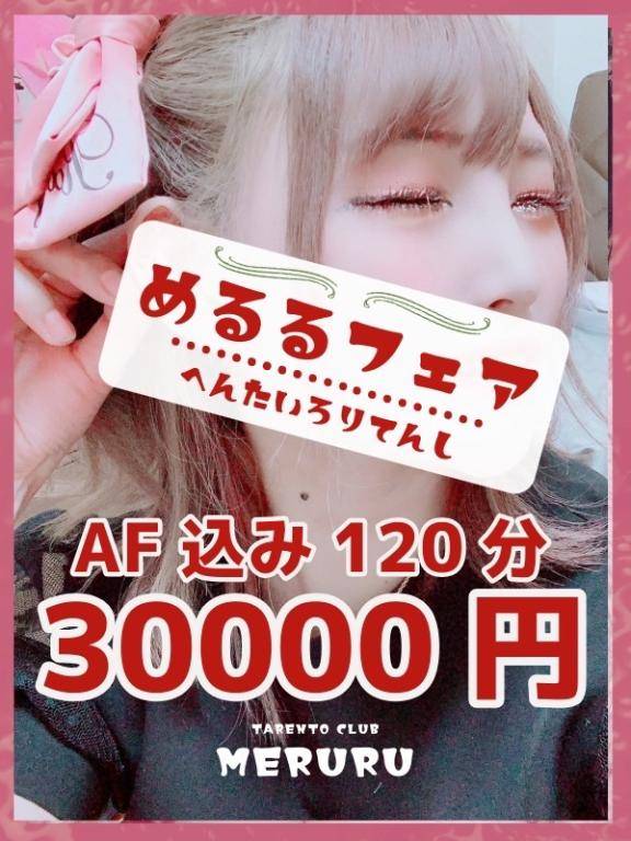 120分AF込み3万円