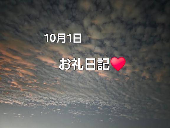 10月1日お礼日記★