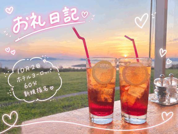 10月2日お礼日記★