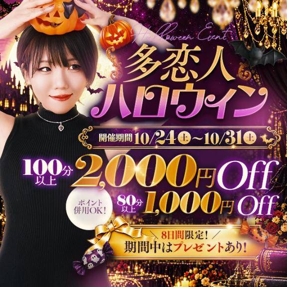 多恋人ハロウィン開始！