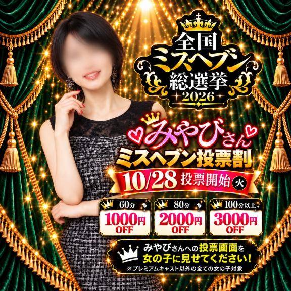 ミスヘブン投票割始まってます！