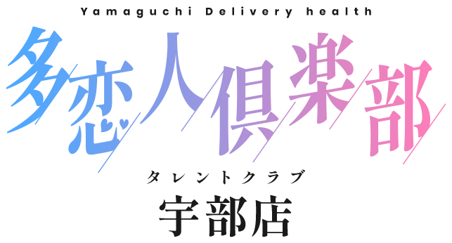 宇部・山陽小野田のデリヘル 多恋人倶楽部宇部店