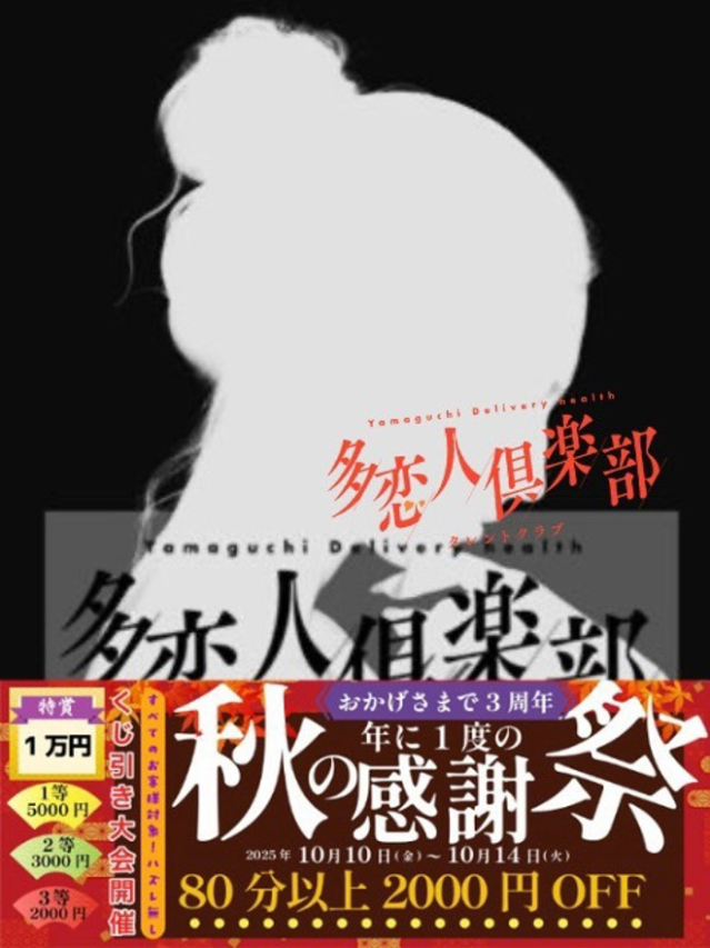 ゆみ（多恋人倶楽部宇部店）