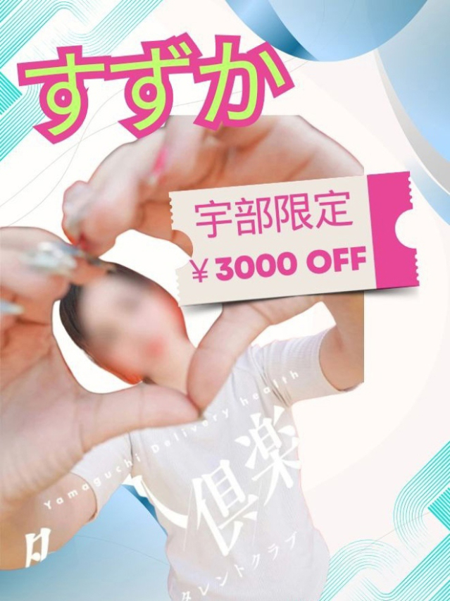 すずか(多恋人倶楽部宇部店)