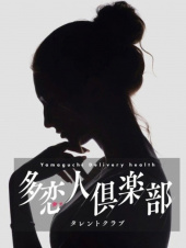 多恋人倶楽部宇部店