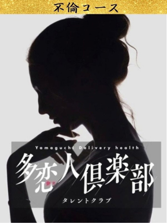 ゆみ（多恋人倶楽部宇部店）