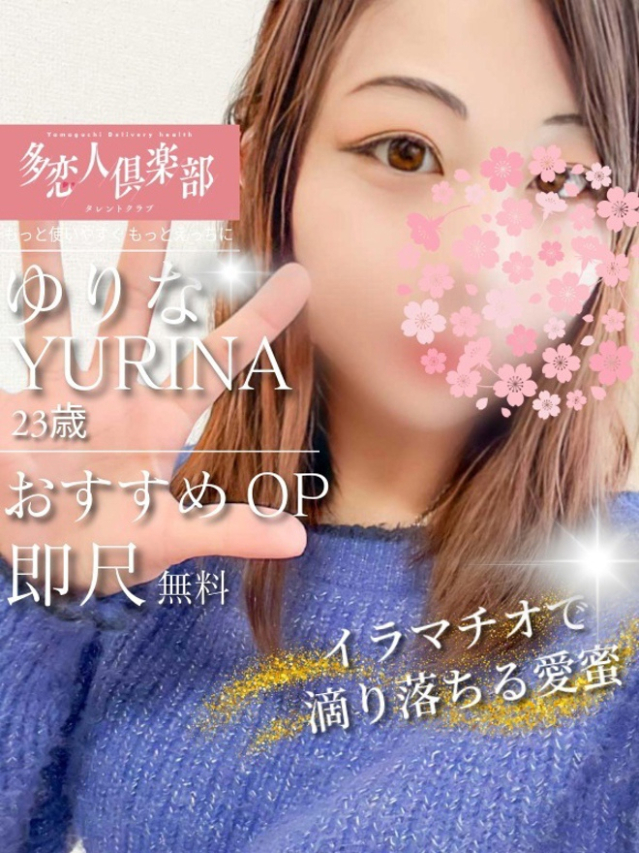 ゆりな（多恋人倶楽部宇部店）