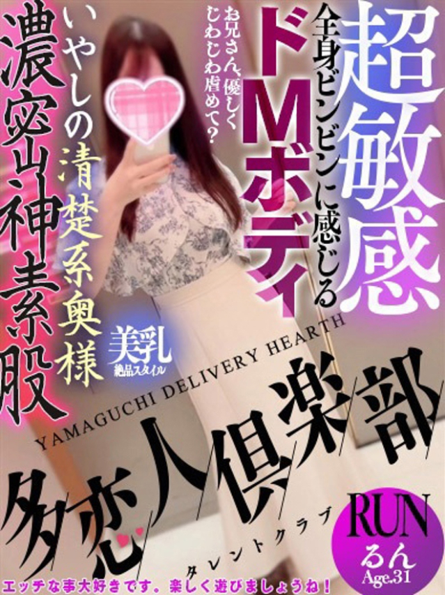るん(多恋人倶楽部宇部店)