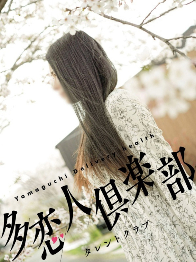 まお(多恋人倶楽部 宇部 )
