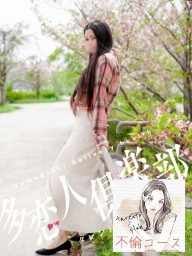 まお(多恋人倶楽部 宇部 )