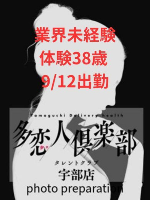 体験38歳(多恋人倶楽部 宇部 )