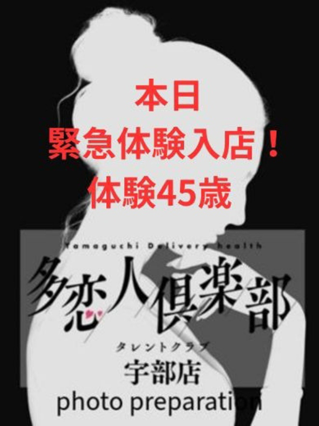 体験45歳(多恋人倶楽部 宇部 )