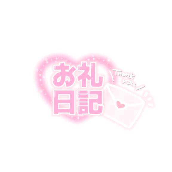 お礼?