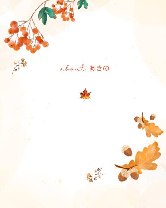 あきのについて