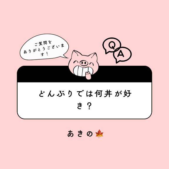 [お題]from:かつ丼マンさん