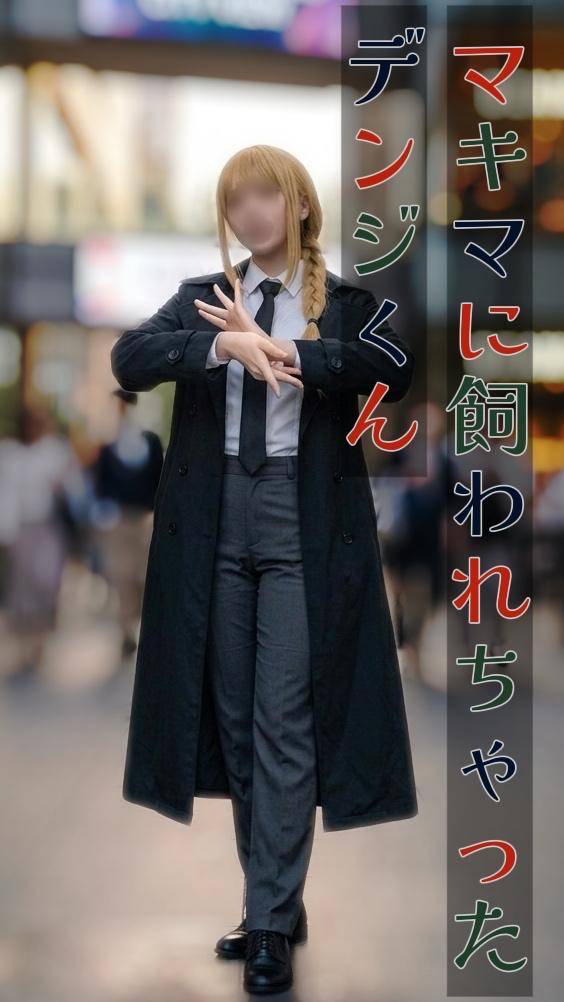 マキマ