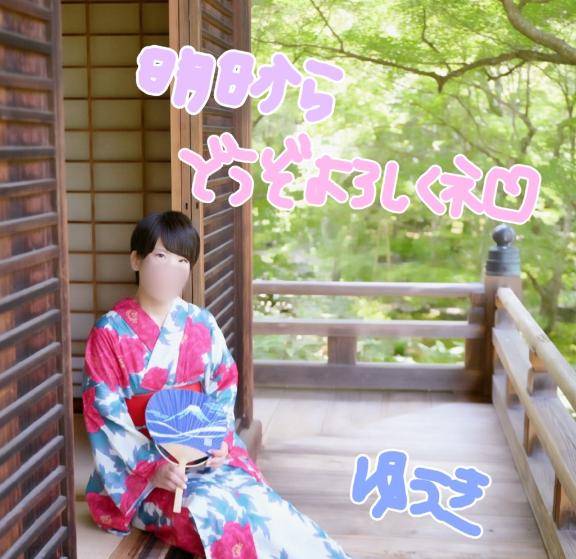 また明日??