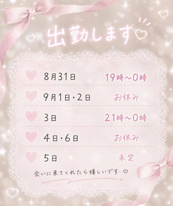 今週の予定?