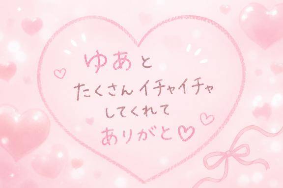 遅くなってごめんね?