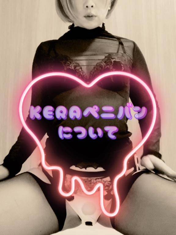 KERAペニバンとは