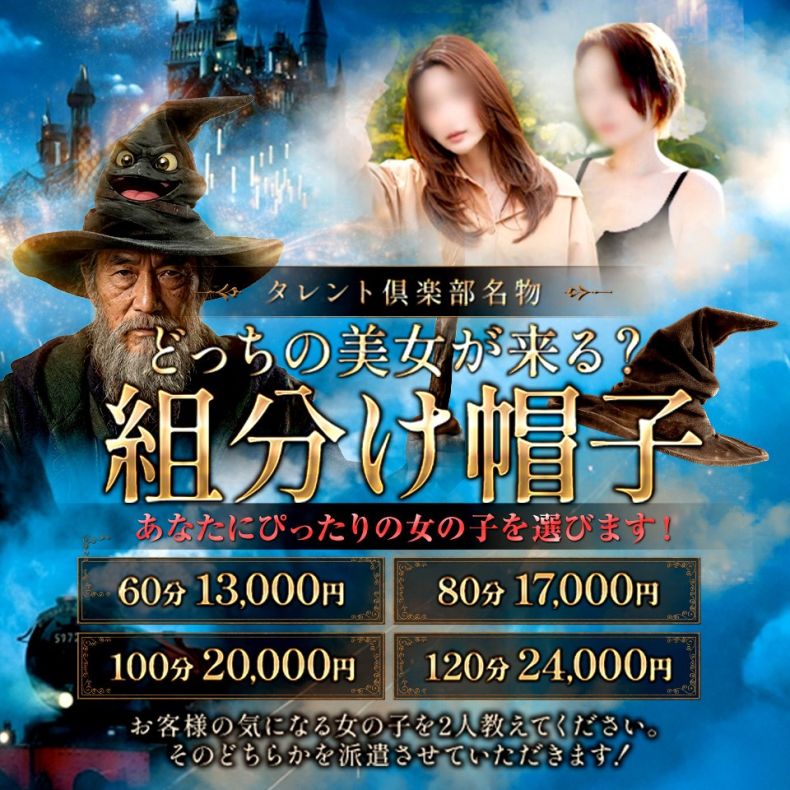 多恋人名物『組分け帽子』