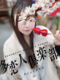 山口県 デリヘル 多恋人倶楽部 みかん