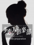 体験35歳