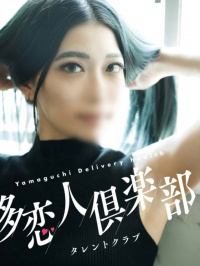 山口県 デリヘル 多恋人倶楽部 りあ