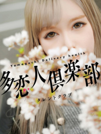 山口県 デリヘル 多恋人倶楽部 りおな