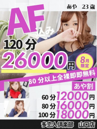 山口県 デリヘル 多恋人倶楽部 あや