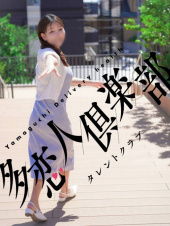 あやな（多恋人倶楽部）