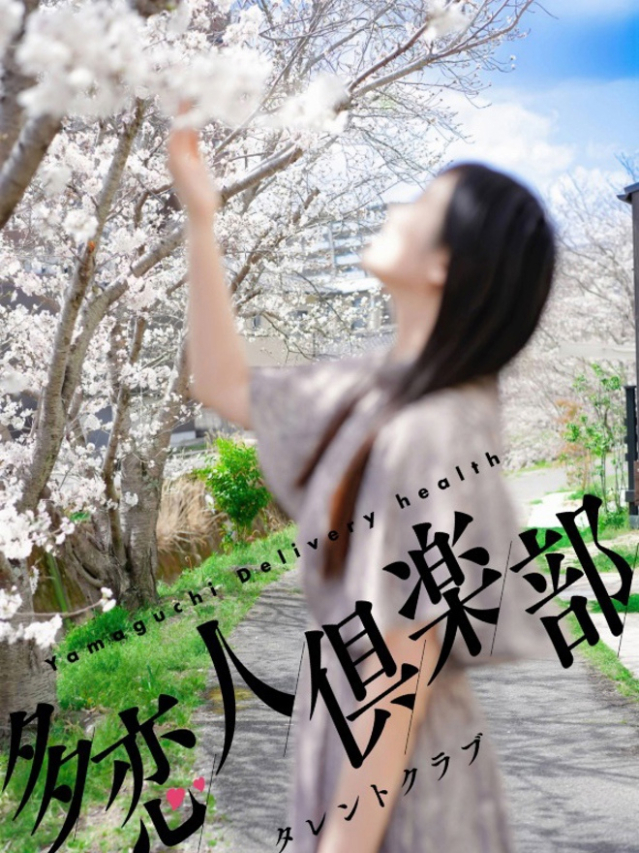山口県 デリヘル 多恋人倶楽部 りん