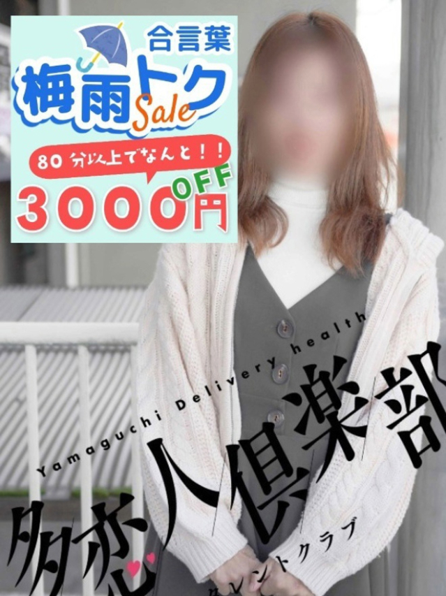 山口県 デリヘル 多恋人倶楽部 あみ
