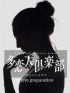 体験34歳