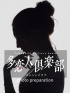 体験26歳