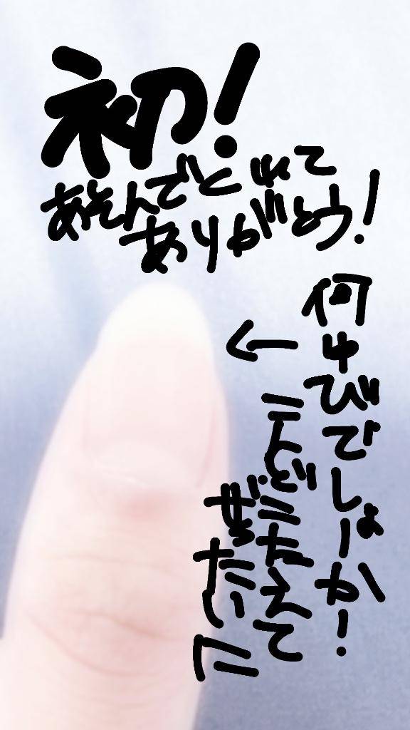 初！ご自宅のお兄様へ