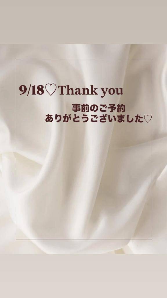 9/18?お客さま