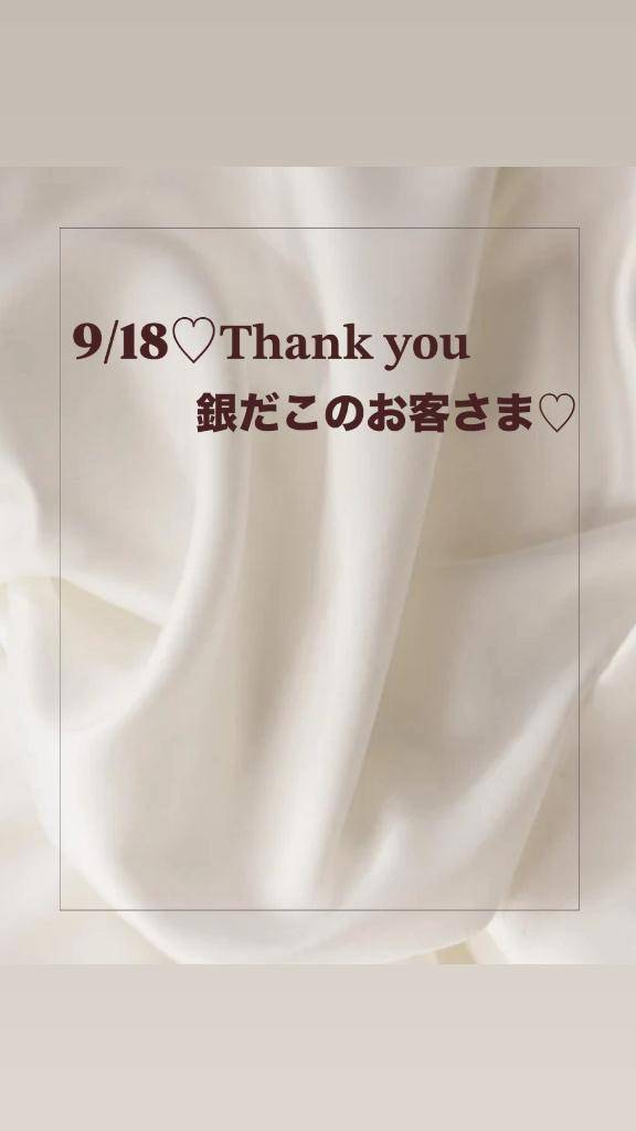 9/18?お客さま