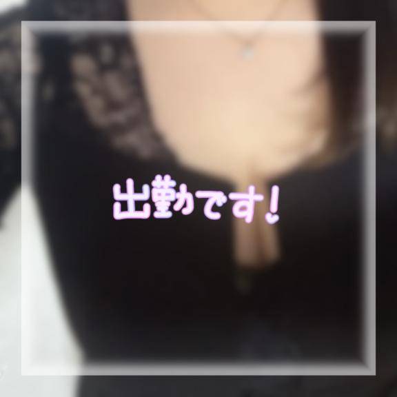 出勤！