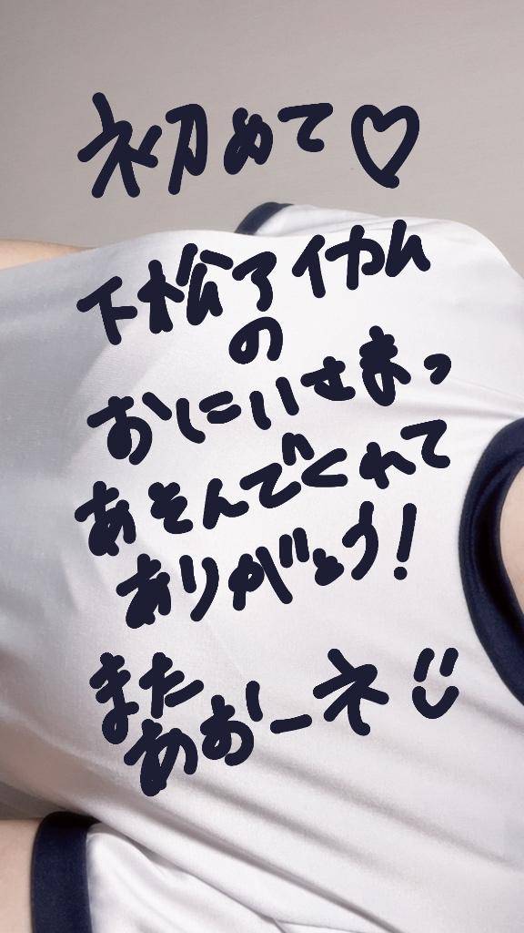下松アイカムのお兄様へ