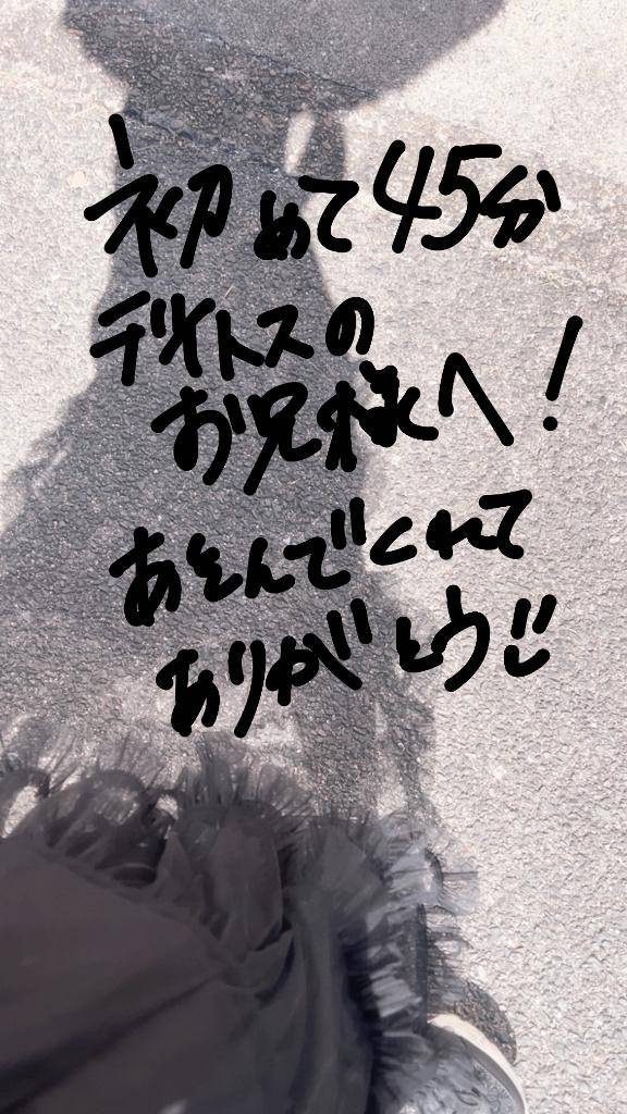 お初！デイトスのお兄様へ