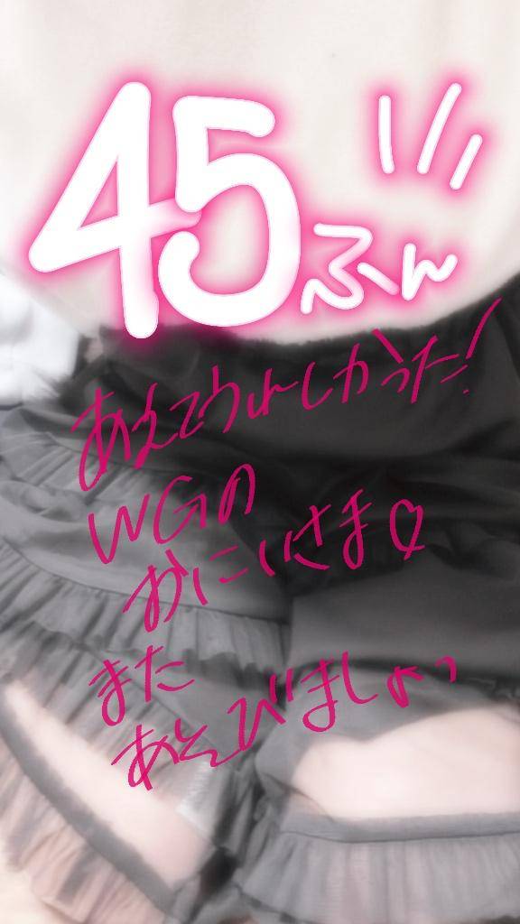 45分WGのお兄様！