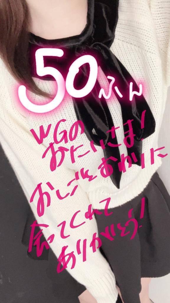 50分WGのお兄様！