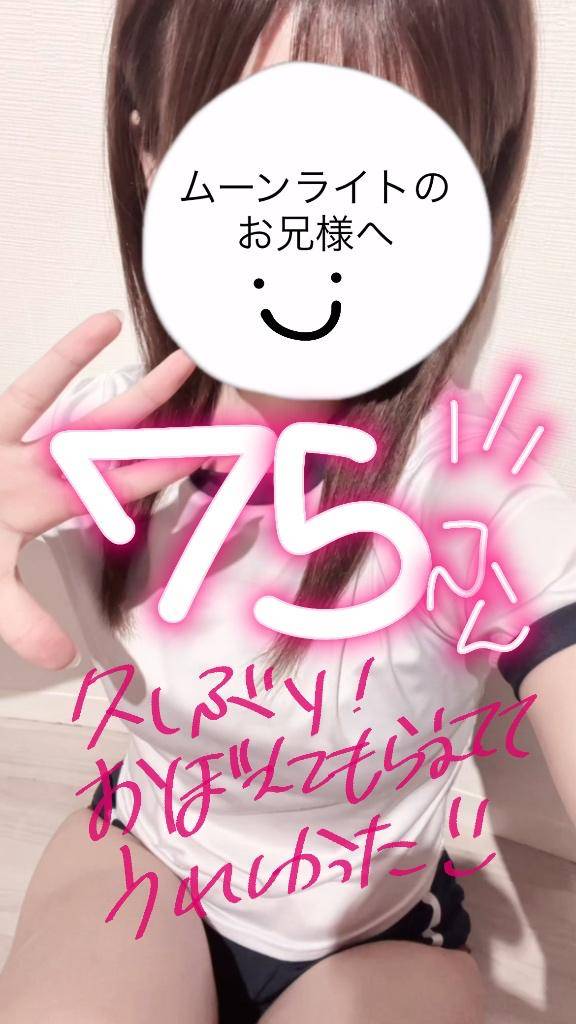 ムーンライト75分のお兄様！