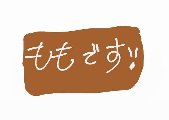 はじめましてっ