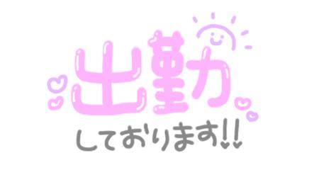 しゅっきん！
