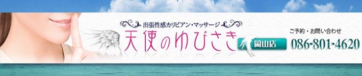 カリビアンマッサージ 天使のゆびさき