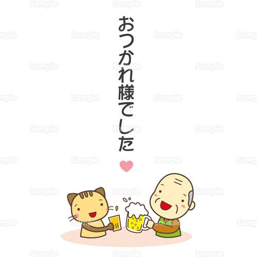 お疲れ様ぁ。