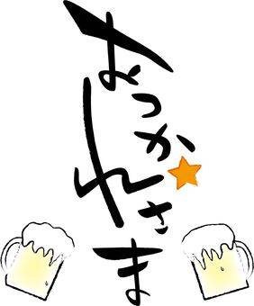 お疲れ様でした。